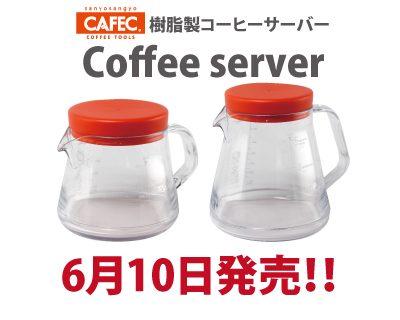 CAFEC新商品「樹脂製コーヒーサーバー」発売いたしました。